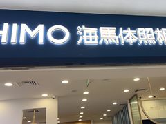-海马体照相馆(广州新世界云门New park店)