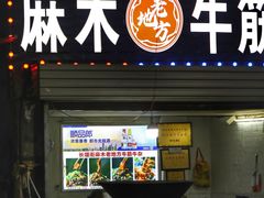 -麻木老地方牛筋牛杂(长堤街店)