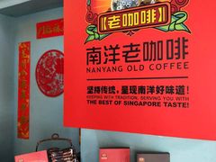 -南洋老咖啡(牛车水店)