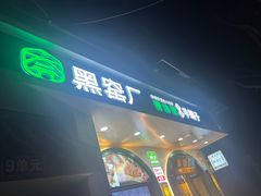 -黑窑厂糖油饼烤鸭·清真菜(旗舰店)