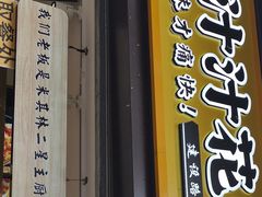 门面-降龙爪爪(建设路1店)