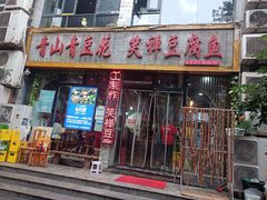 -青山青豆花·笑禅豆腐鱼(黄泥塝店)