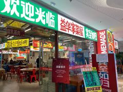 门面-益华家菜屋(世茂店)