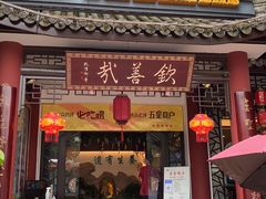 门面-钦善斋(武侯祠店)