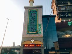 -海尔巴格新疆餐厅(东来兴店)