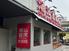 -潮汕首席·大排档(天河员村店)