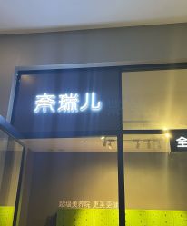 -奈瑞儿美养院
