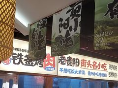 -怪噜范·老贵阳街头名小吃(鸿通城店)