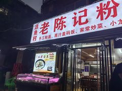 -活鱼村·老陈记粉店