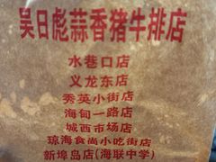 -吴日彪蒜香猪牛排(水巷口店)
