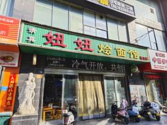 -妞妞烩面非物质文化遗产(西工店)