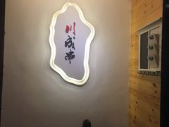 用餐区-川成串·自助串串香火锅(朝阳店)