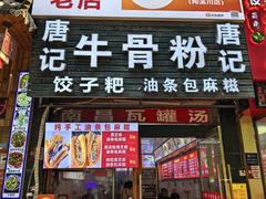 -唐记牛骨粉(陶溪川店)