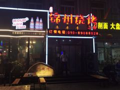 -刘成杰锦州烧烤(南河路店)