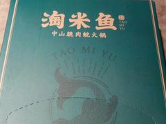 -淘米捞·米汤脆鲩鱼火锅(福田皇岗店)