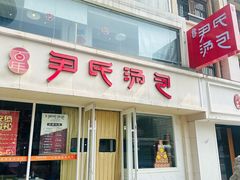 -百年尹氏汤包(湖南路狮子桥店)