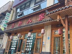 -厨神老街兔·淳朴人家店(盐帮菜风味名店)