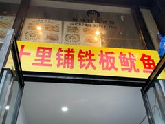 门面-十里铺铁板鱿鱼