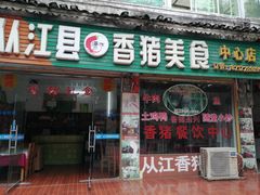 -香猪美食(中心店)