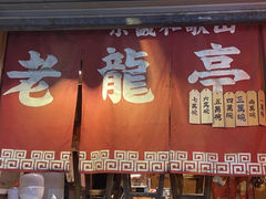 -老龙亭拉面店