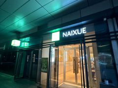 -奈雪的茶(浐灞Uplaza店)