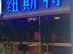 门面-纽斯特牛排自助餐厅(浦东文峰广场店)