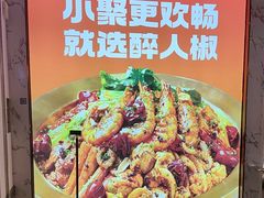 -醉人椒麻辣香锅(上地华联店)