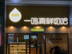 -一鸣真鲜奶吧(温州南站店)