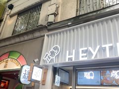 -喜茶(上海淮海中路渔阳里店)