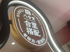 -八合里潮汕鲜牛肉火锅(深圳海岸城店)