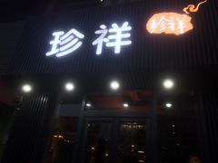 -珍祥烧烤涮肚(舜耕路店)