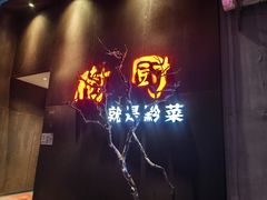 -树厨地道黔菜(凯里韶山南路店)