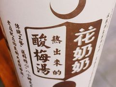 -花奶奶酸梅汤·晨晨的店(大皮院西口店)