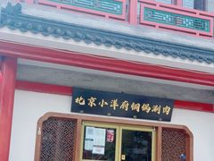 门面-小洋府铜锅涮肉(南锣鼓巷店)
