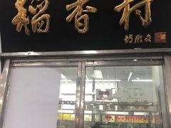门面-北京稻香村(天桥乐汇百货商场店)