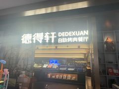 -德得轩烤涮一体自助餐厅(王府井店)