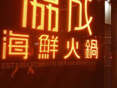门面-協成海鮮火鍋(老店)