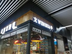 -文华书店(王家湾店)
