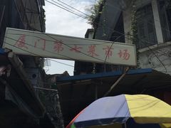 -厦门第七菜市场