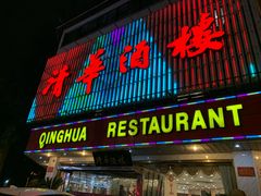 门面-清华酒楼(盘门店)