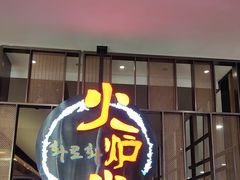 -火炉火自助餐(西直门凯德MALL店)