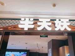 -半天妖烤鱼(和平印象城店)