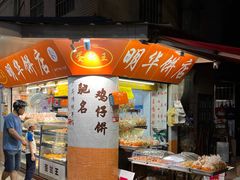 -明华饼店·广府传统手作点心