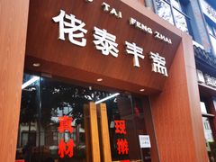 -佬泰丰斋· 乌镇茶食餐厅