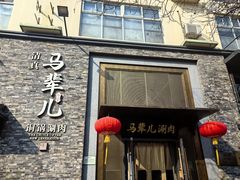-牛街·马辈儿涮肉(牛街总店)