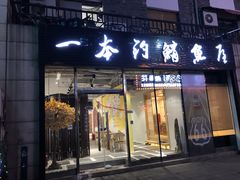 -一本钓鲔鱼屋
