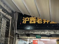 -沪西老弄堂面馆(定西路店)