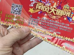 -南风大剧院莎梦二人转剧场