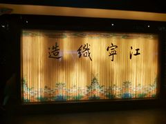 -江宁织造博物馆