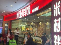 -米村拌饭(江宁万达店)